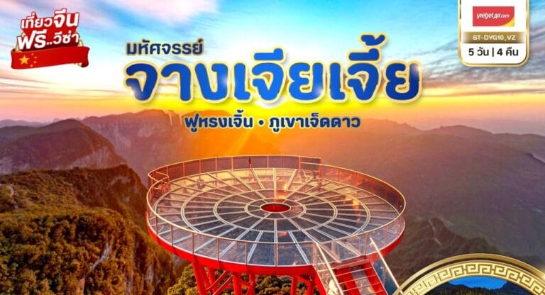 ทัวร์จีน มหัศจรรย์...จางเจียเจี้ย เมืองโบราณฟูหรงเจิ้น ICE & SNOW LAND 5วัน 4คืน (VZ)