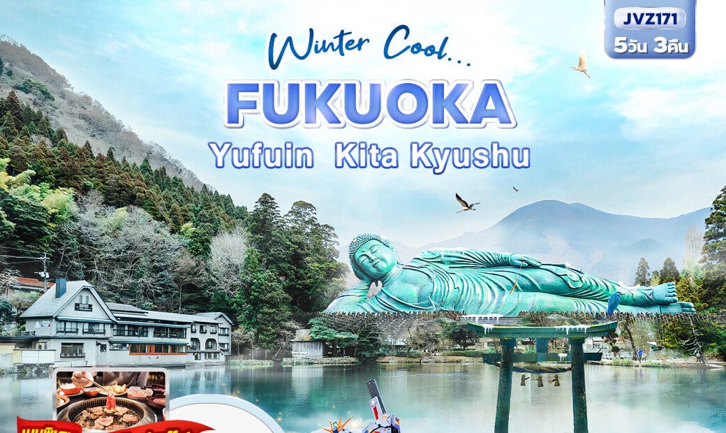 เที่ยวญี่ปุ่น Winter Cool FUKUOKA YUFUIN KITA KYUSHU 5วัน 3คืน