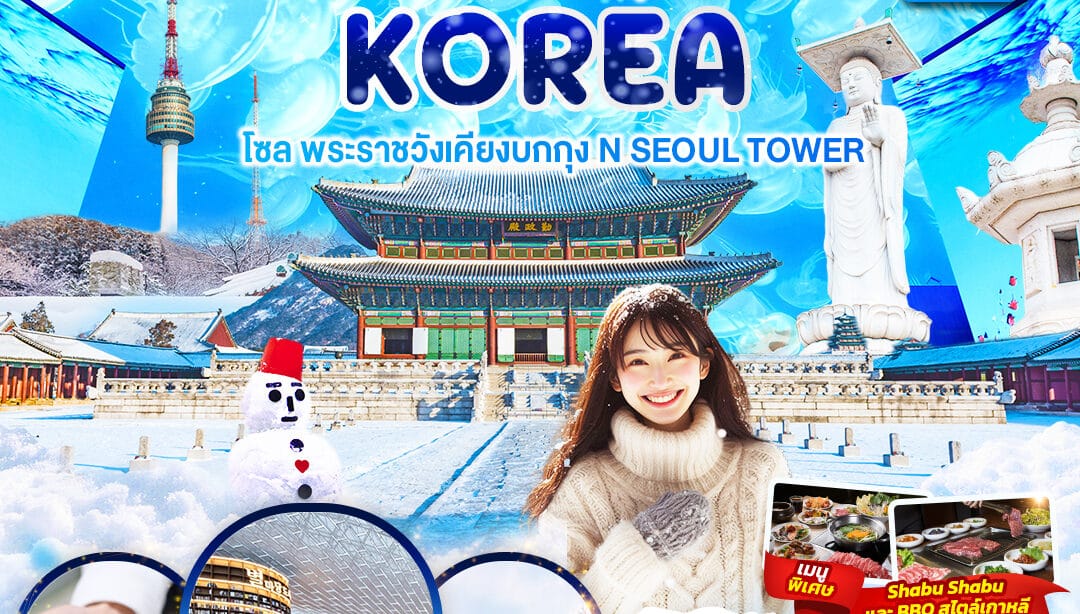 ทัวร์เกาหลี Winter Magic Korea Seoul โซล พระราชวังเคียงบกกุก N SEOUL TOWER 5วัน 3คืน