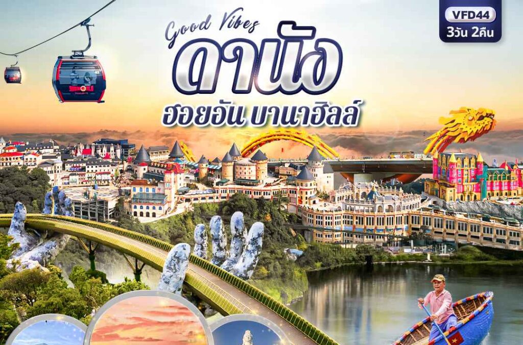 ดานัง ทัวร์เวียดนาม