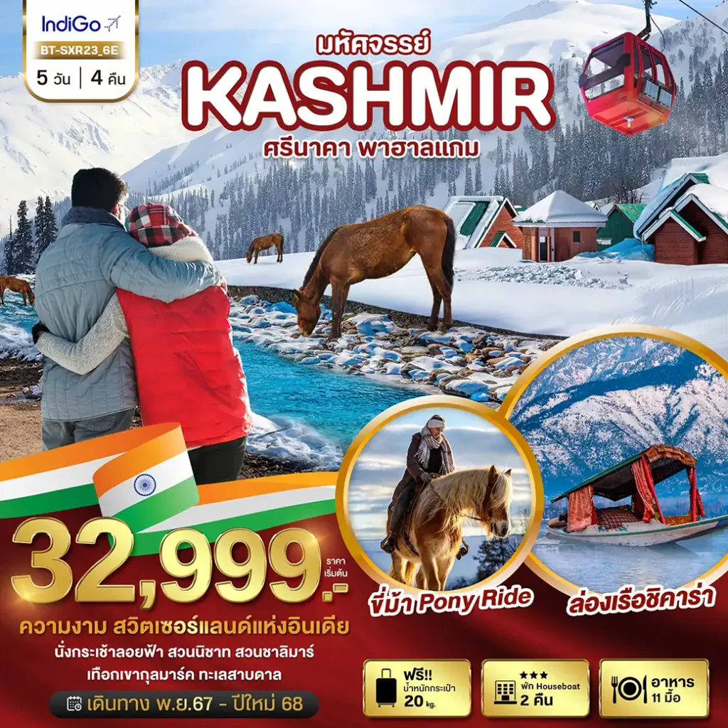 ทัวร์อินเดีย มหัศจรรย์...KASHMIR ศรีนาคา พาฮาลแกม 5วัน 4คืน (6E)