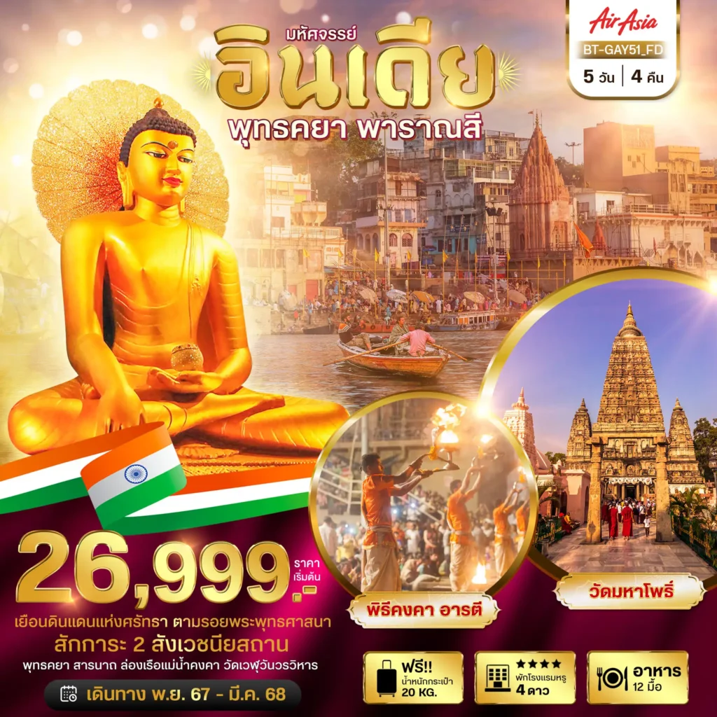 ทัวร์อินเดีย มหัศจรรย์ พุทธคยา พาราณสี 2 สังเวชนียสถาน 5วัน 4คืน