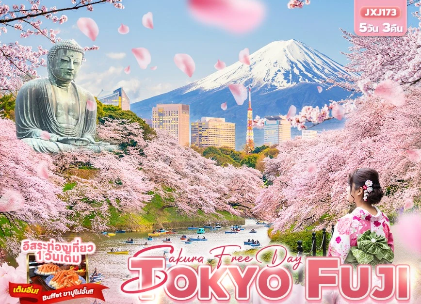 ที่เที่ยวโตเกียว 2025 ทัวร์ญี่ปุ่น เที่ยวญี่ปุ่น