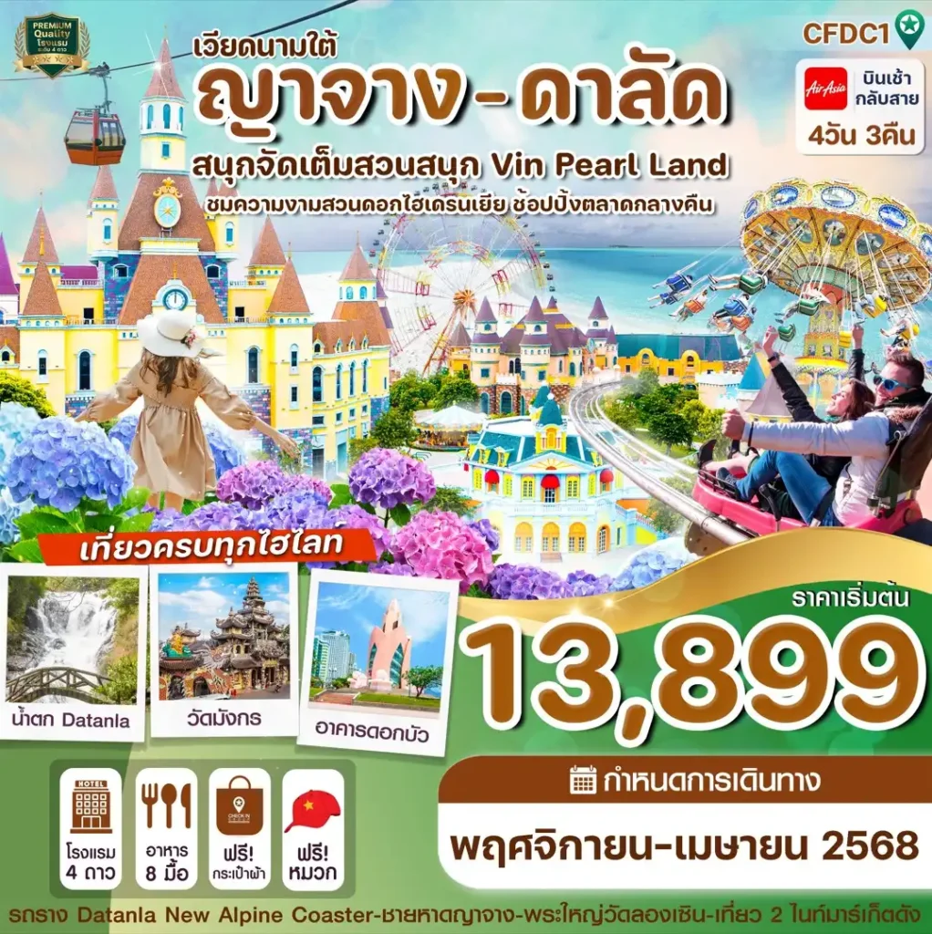 เที่ยวเวียดนามใต้ ญาจาง ดาลัด สวนสนุก Vin Pearl 4วัน 3คืน