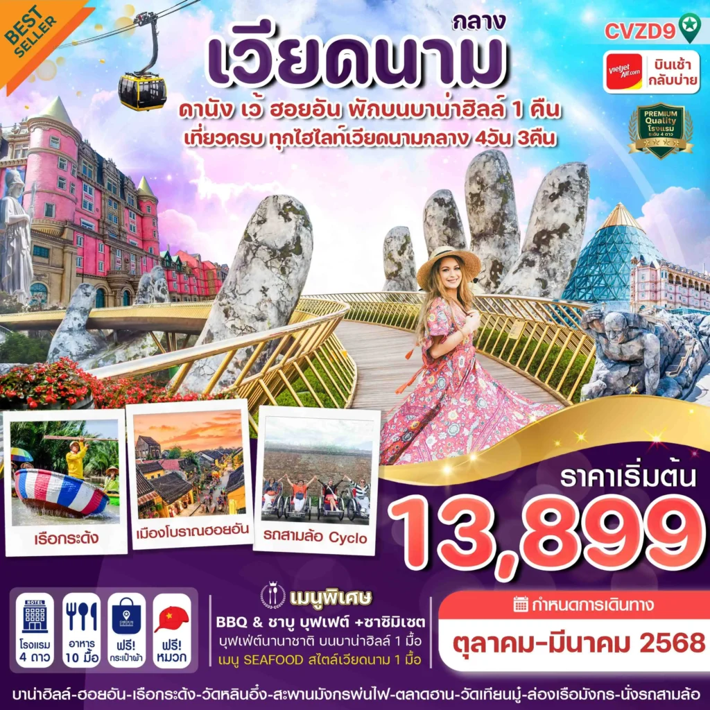 เที่ยวเวียดนามกลาง ดานัง ฮอยอัน เว้ เที่ยวครบพักบานาฮิลล์ 4 วัน 3คื