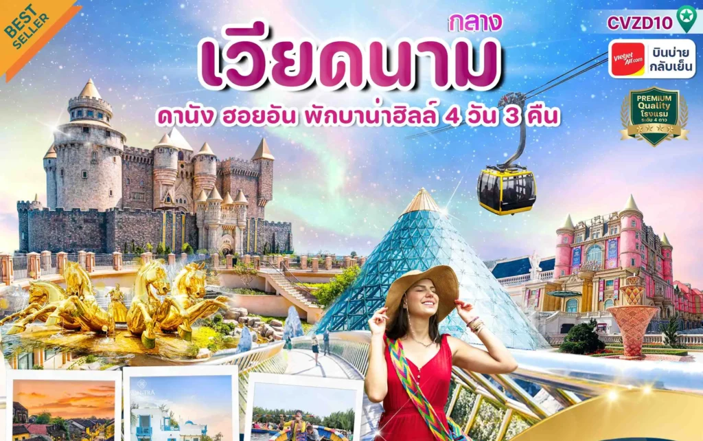 ทัวร์เวียดนาม เที่ยวเวียดนาม