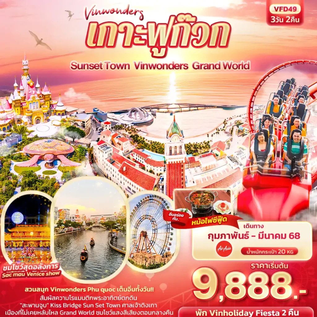 ทัวร์เวียดนาม Vinwonders เกาะฟูก๊วก Sunset Town Vinwonders Grand World 3วัน 2คืน