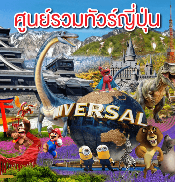 ทัวร์ญี่ปุ่น ทัวร์ไฟไหม้