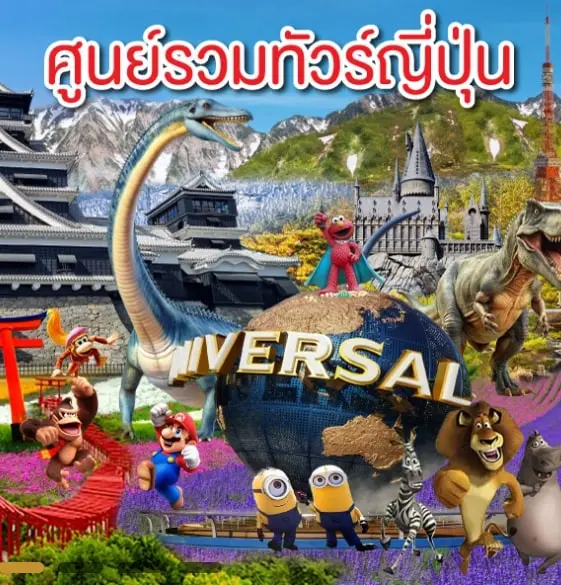 ทัวร์ญี่ปุ่น