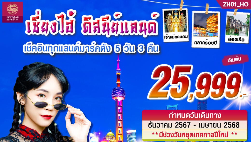 ทัวร์จีน เซี่ยงไฮ้ ดิสนีย์แลนด์ 5วัน 3คืน (HO)
