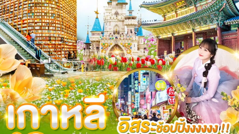 ทัวร์เกาหลี อิสระช้อปปิ้ง พักโซล3คืน ไม่เปลี่ยนโรงแรม 5วัน 3คืน