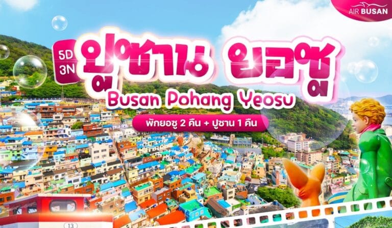 ทัวร์เกาหลี ปูซาน ยอซู 5วัน 3คืน (BX)