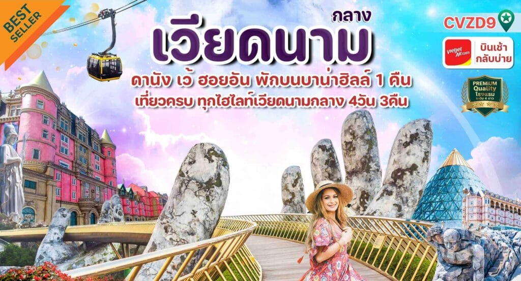 ทัวร์เวียดนาม