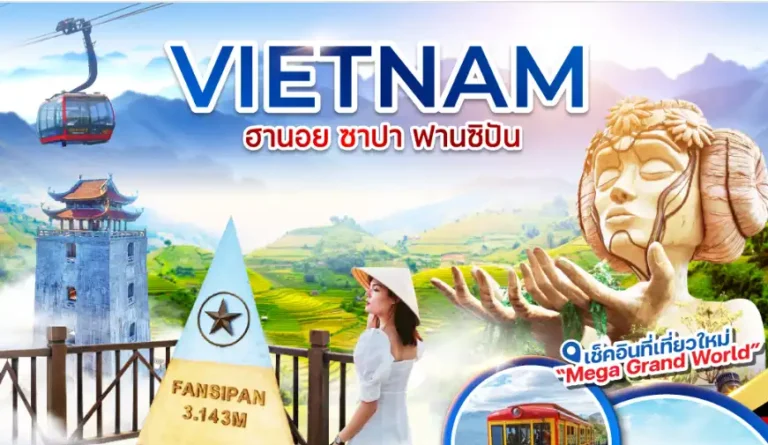 เที่ยวซาปา เที่ยวเวียดนาม ทัวร์เวียดนาม ทัวร์ไฟไหม้