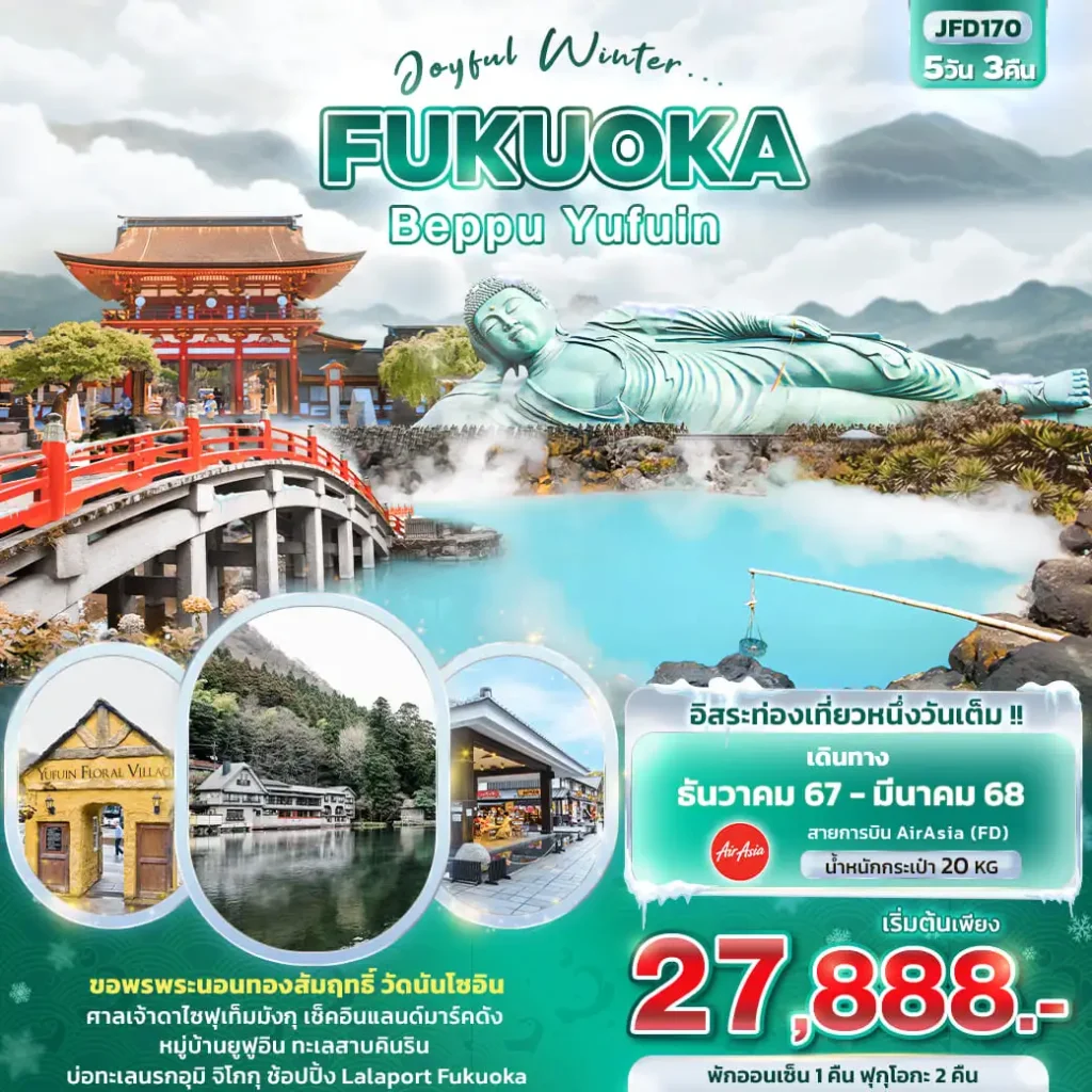 ทัวร์ญี่ปุ่น 2568 ทัวร์ญี่ปุ่น Joyful Winter FUKUOKA BEPPU YUFUIN 5วัน 3คืน (FD)