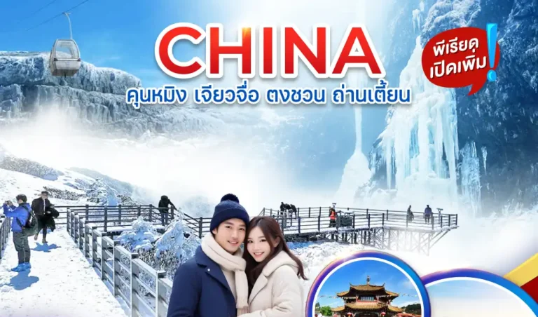 เที่ยวจีน ทัวร์จีน จางเจียเจี้ย /คุนหมิง /เซี่ยงไฮ้ /เฉินตู /ซีอาน จ้า