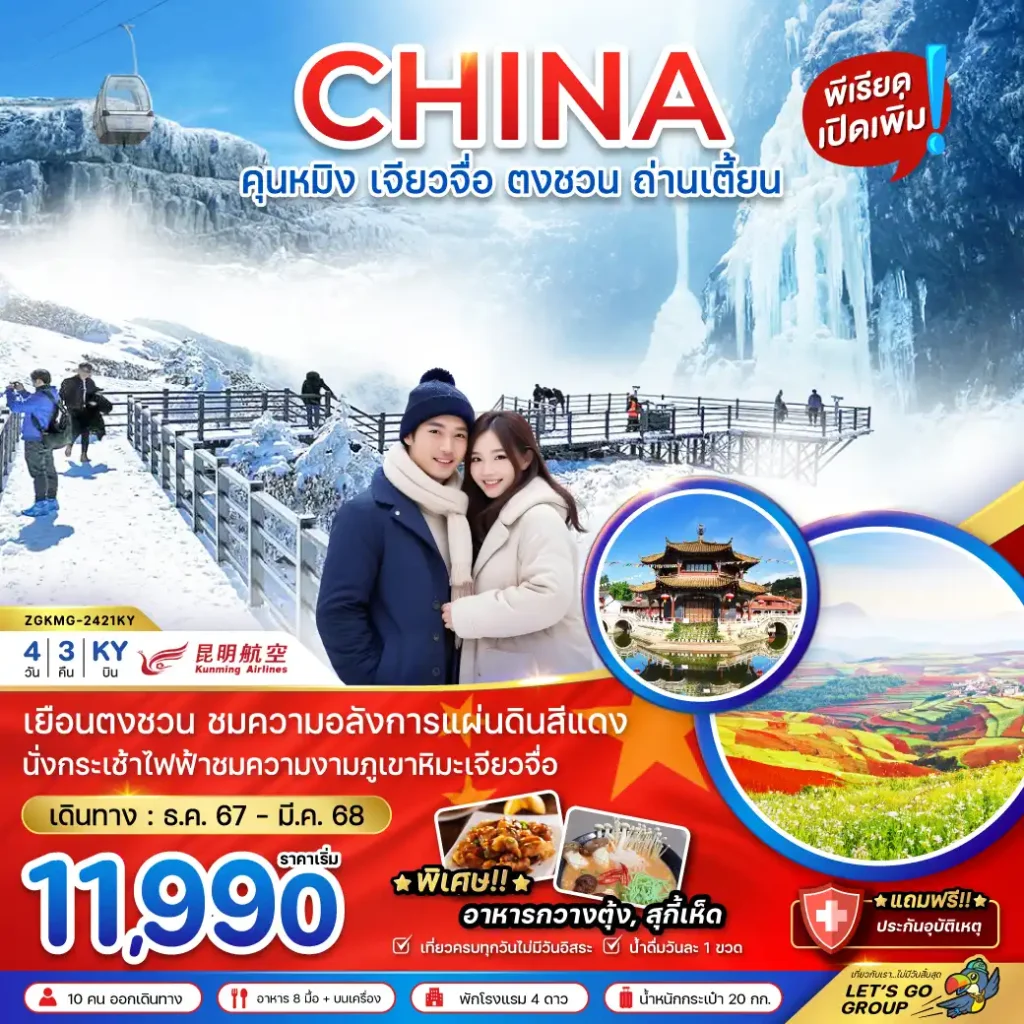 ทัวร์จีน คุนหมิง เจียวจื่อ ตงชวน ถ่านเตี้ยน (ลงร้าน) 4วัน 3คืน