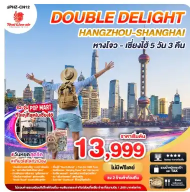 ทัวร์จีน DOUBLE DELIGHT HANGZHOU SHANGHAI 5วัน 3คืน