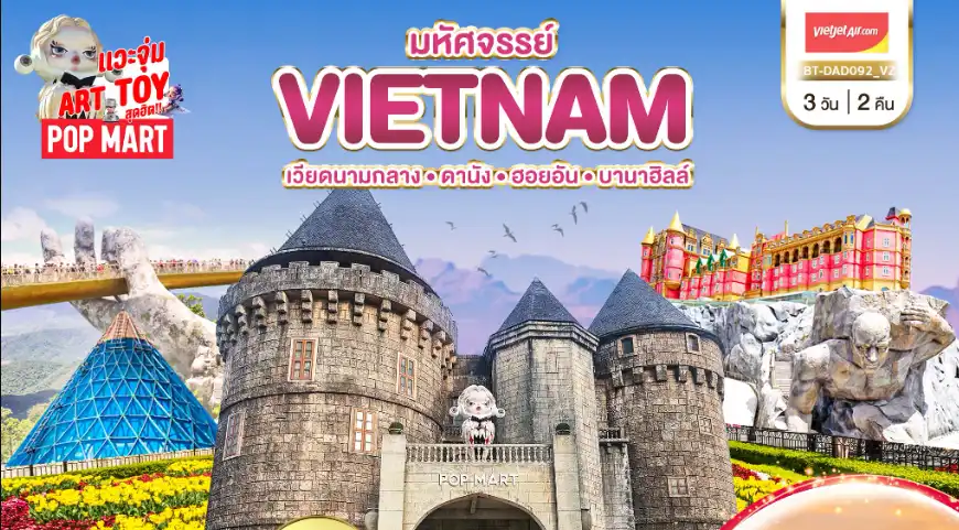 ทัวร์เวียดนาม เที่ยวเวียดนาม