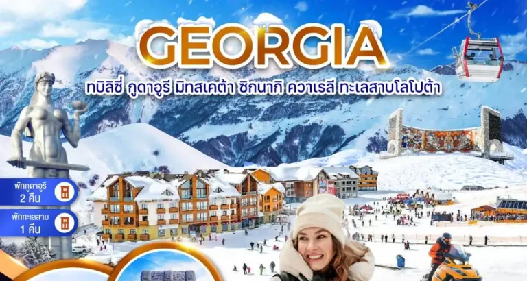 ทัวร์จอร์เจีย