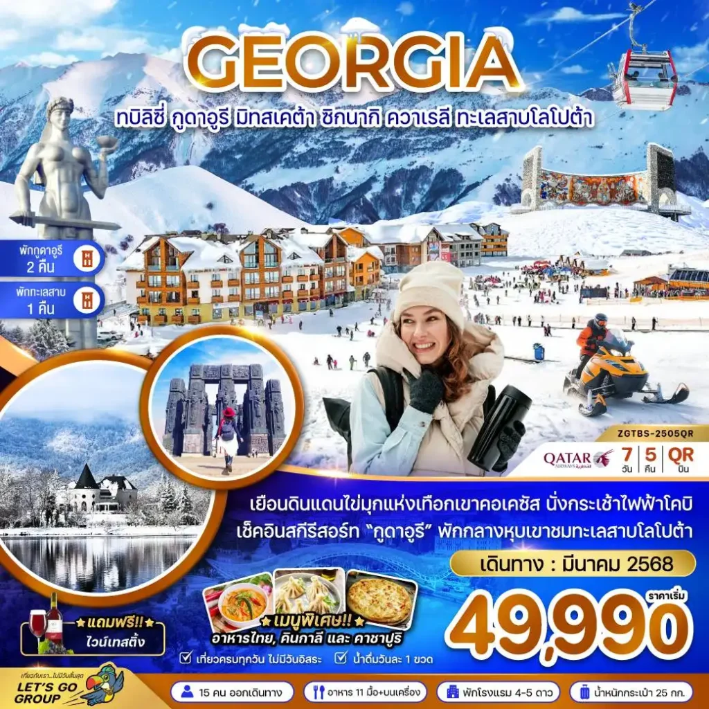 ทัวร์จอร์เจีย ทบิลิซี่ กูดาอูรี มิทเคต้า ซิกนากิ ควาเรลี ทะเลสาบโลโปต้า (พักกูดาอูรี 2 คืน+พักริมทะเลสาบ 1 คืน) 7วัน 5คืน