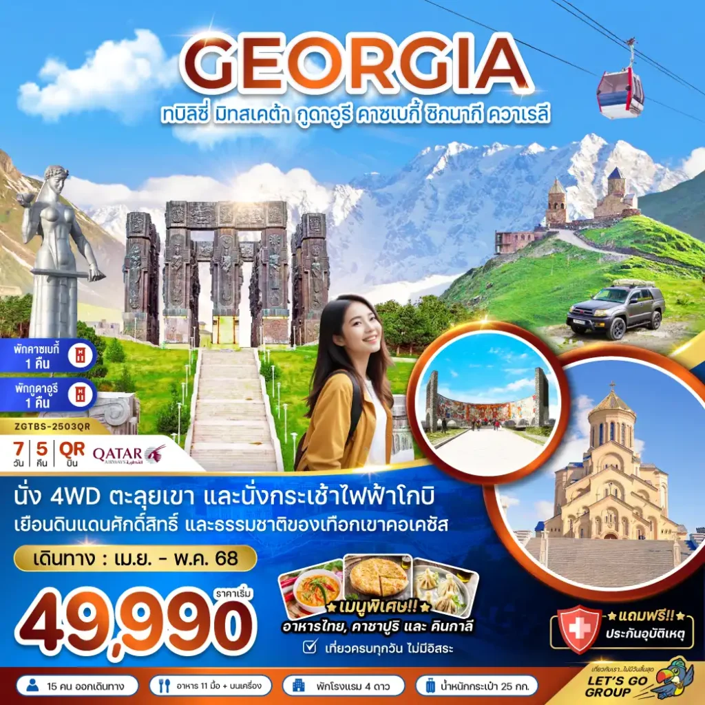 ทัวร์จอร์เจีย ทบิลิซี่ มิทสเคต้า กูดาอูรี คาซเบกี้ ควาเรลี 7วัน 5คืน