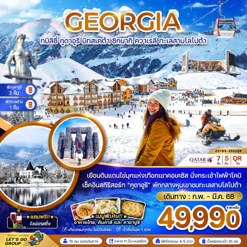 ทัวร์จอร์เจีย ทบิลิซี่ ดูดาอูรี มิทเคต้า ซิกนากิ ควาเรลี ทะเลสาบโลโปต้า (พักกูดา