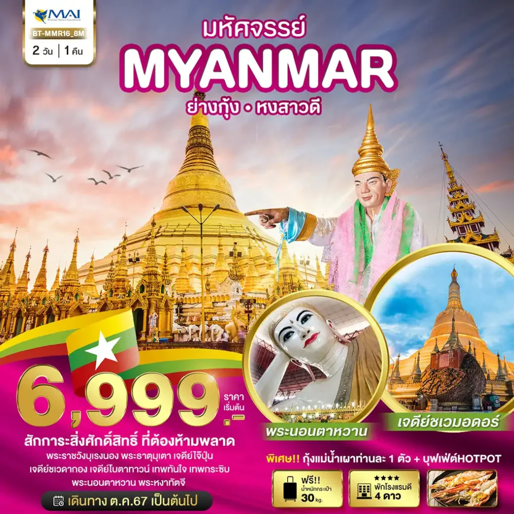 ทัวร์พม่า มหัศจรรย์ MYANMAR ย่างกุ้ง หงสา สักการะสิ่งศักดิ์สิทธิ์ ที่ต้องห้ามพลาด 2วัน 1คืน