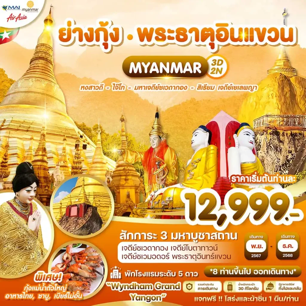 ทัวร์พม่า Wonder Myanmar ย่างกุ้ง หงสาวดี ไจ๊โท มหาเจดีย์ชเวดากอง พระธาตุอินทร์แขวน สิเรียม เจดี 3วัน 2คืน
