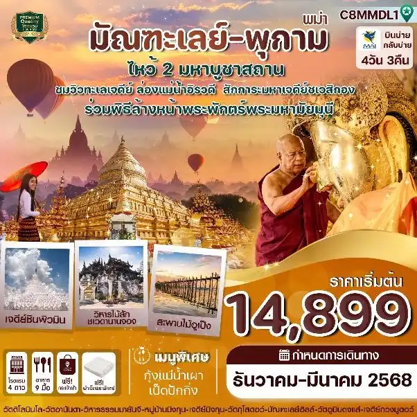 ทัวร์พม่า มัณฑะเลย์-พุกาม-มิงกุน-พิธีล้างหน้าพระพักตร์พระมหามัยมุนี 4 วัน 3 คืน (8M )
