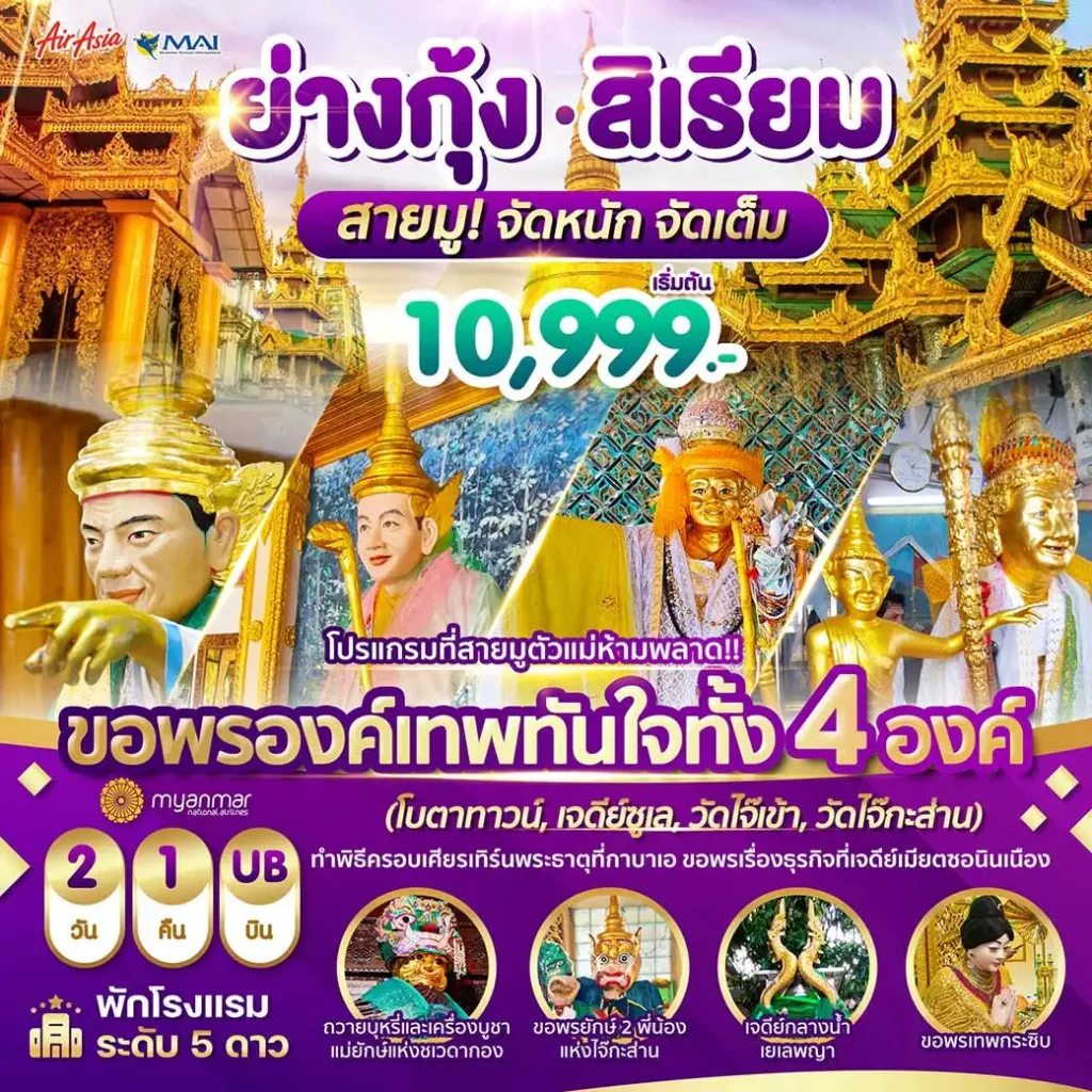 ทัวร์พม่า Wonder Myanmar พม่า ย่างกุ้ง สิเรียม เจดีย์กลางน้ำ เทพทันใจไจ๊เข้า 2วัน 1คืน