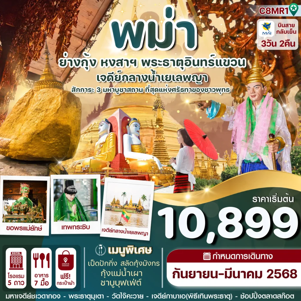 ทัวร์พม่า ย่างกุ้ง-หงสาฯ-พระธาตุอินทร์แขวน-เจดีย์กลางน้ำสิเรียม 3วัน 2คืน (8M)