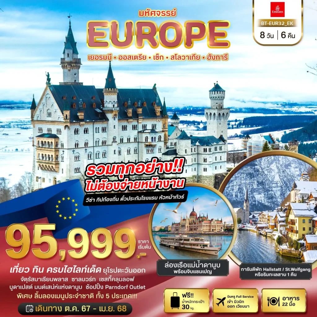 ทัวร์ยุโรปตะวันออก มหัศจรรย์ ยุโรปตะวันออก เยอรมัน ออสเตรีย เช็ค สโลวาเกีย