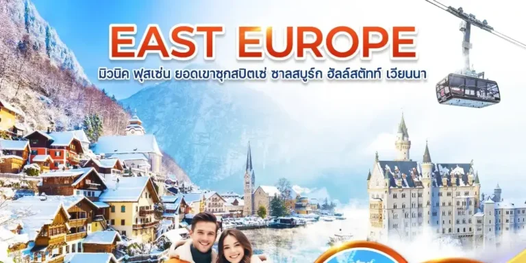 ทัวร์ยุโรปตะวันออก