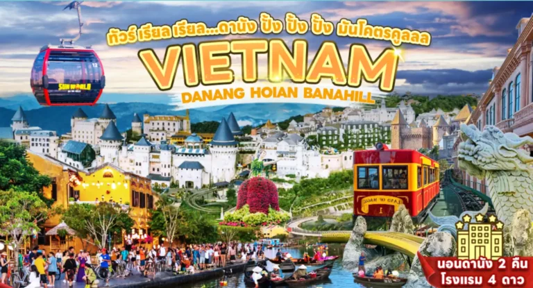 ทัวร์เวียดนาม เที่ยวเวียดนาม