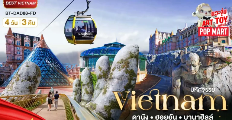 ทัวร์เวียดนาม เที่ยวเวียดนาม