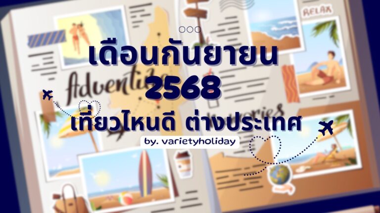 เดือนกันยายน เที่ยวไหนดี ต่างประเทศ 2568