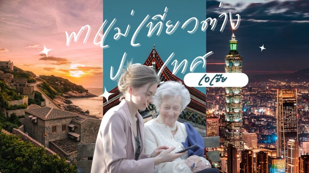 พาแม่เที่ยวต่างประเทศ: 10 ที่เที่ยวเอเชียสุดประทับใจ