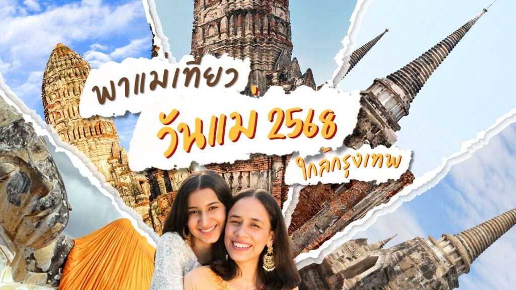 พาแม่เที่ยววันแม่ 2568 เส้นทางไหว้พระใกล้กรุงเทพฯ