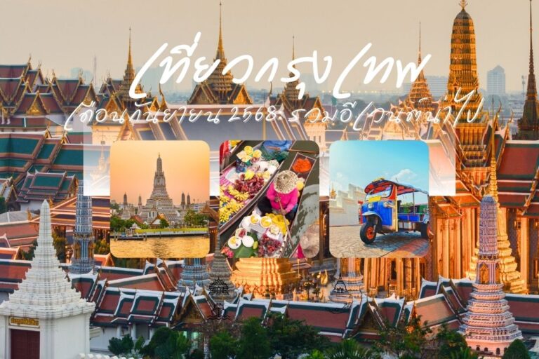 เที่ยวกรุงเทพ