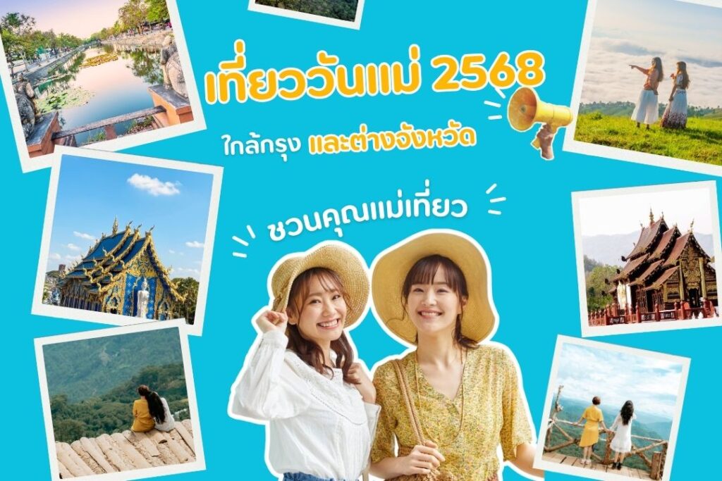 ที่เที่ยววันแม่ 2568 ชวนคุณแม่เที่ยวใกล้กรุงและต่างจังหวัด