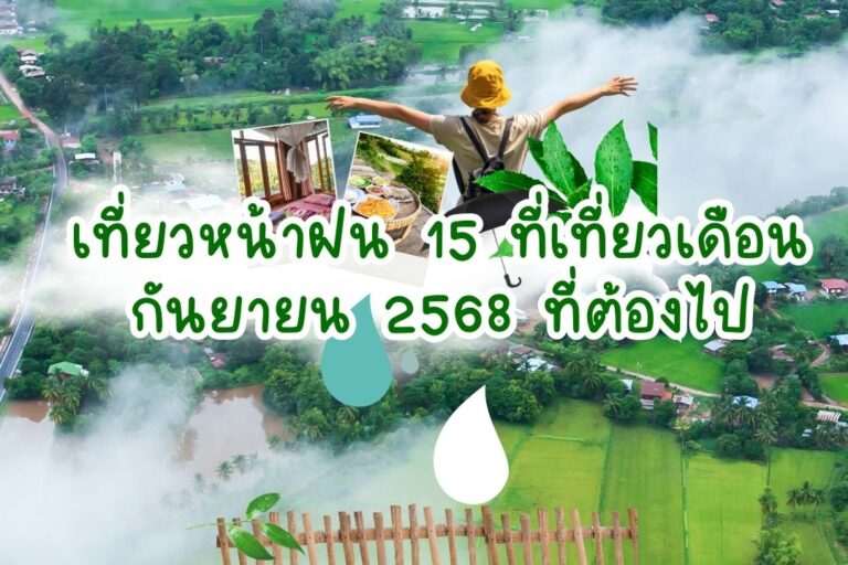 เที่ยวหน้าฝน 15 ที่เที่ยวเดือนกันยายน 2568 ที่ต้องไป