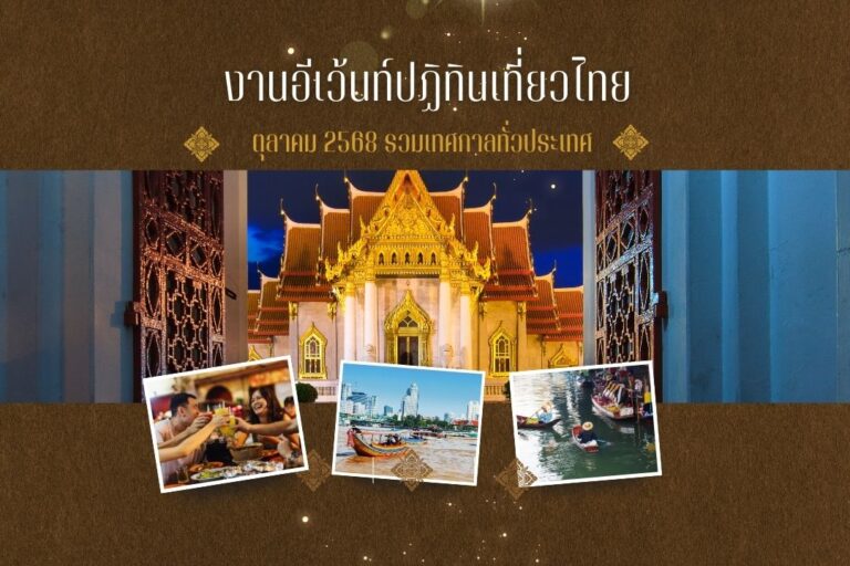 งานอีเว้นท์ปฏิทินเที่ยวไทย ตุลาคม 2568 รวมเทศกาลทั่วประเทศ