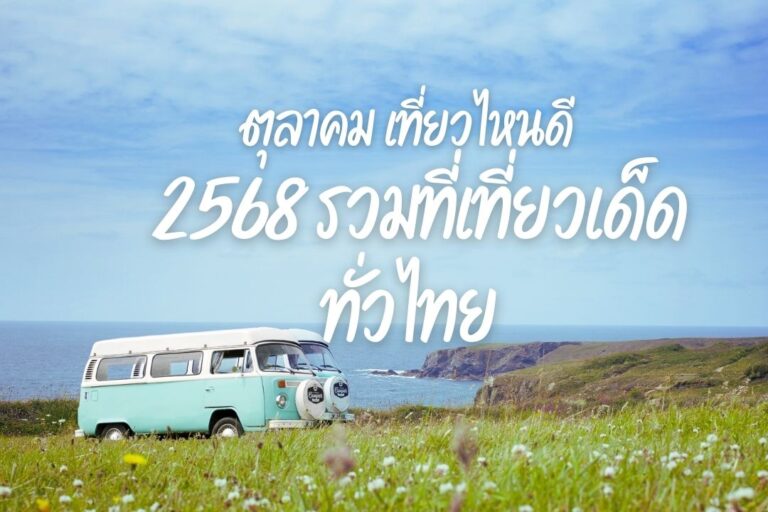 ตุลาคม เที่ยวไหนดี 2568 รวมที่เที่ยวเด็ดทั่วไทย