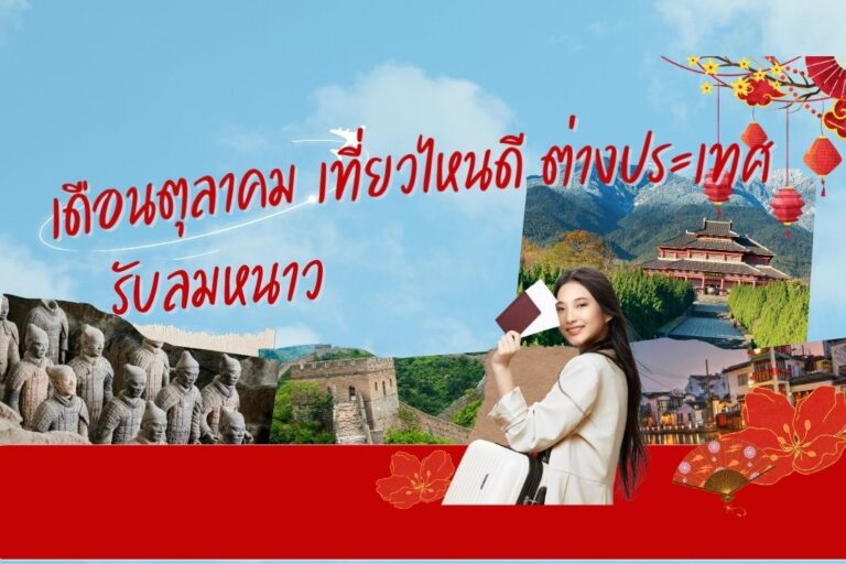 เดือนตุลาคม เที่ยวไหนดี ต่างประเทศ