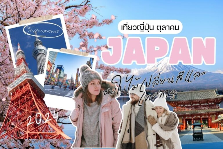 เที่ยวญี่ปุ่น