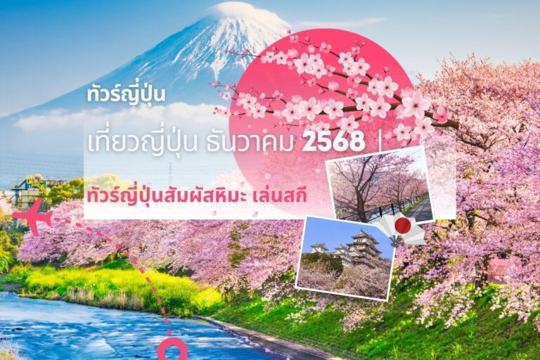 เที่ยวญี่ปุ่น ธันวาคม 2568 | ทัวร์ญี่ปุ่นสัมผัสหิมะ เล่นสกี