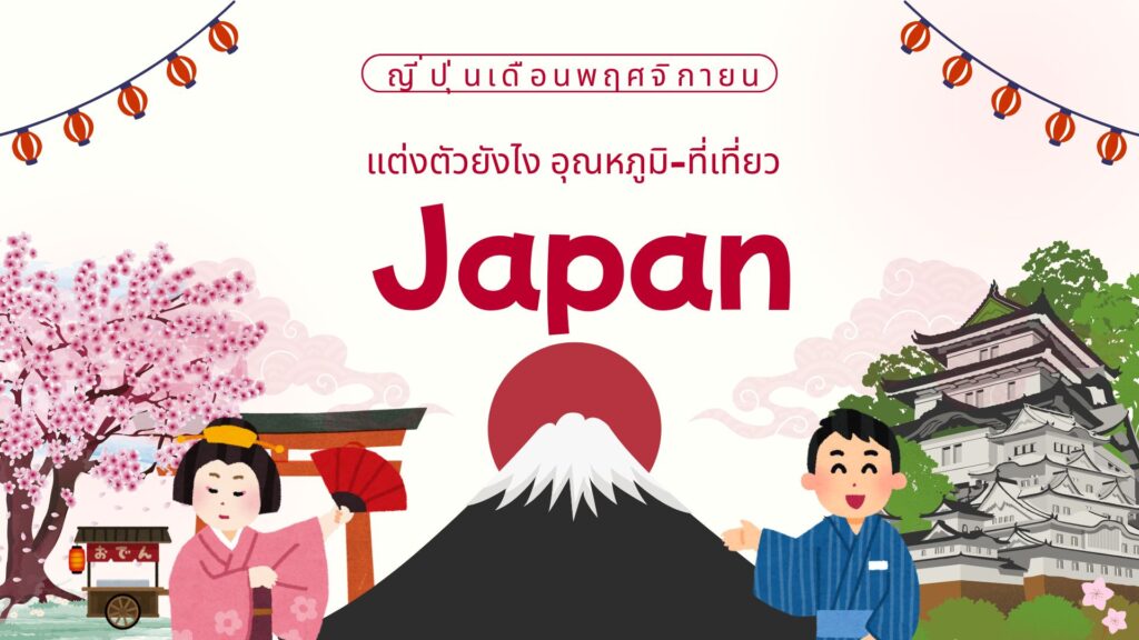 ญี่ปุ่นเดือนพฤศจิกายน: แต่งตัวยังไง? อุณหภูมิ-ที่เที่ยว