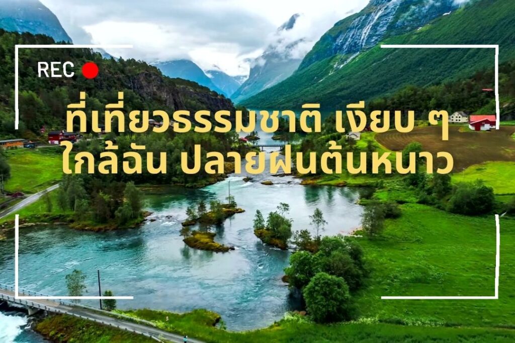 ที่เที่ยวธรรมชาติ เงียบ ๆ ใกล้ฉัน ปลายฝนต้นหนาว