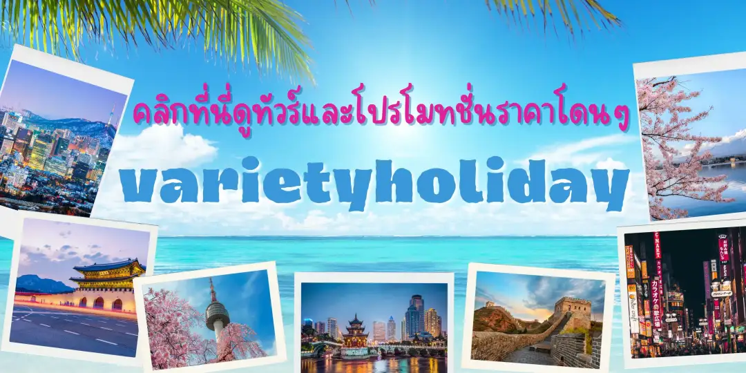 varietyholiday ทัวร์ท่องเที่ยวต่างประเทศ
